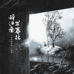 Album 辞江南，出塞北 from 变奏的梦想