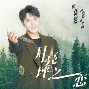 Listen to 月亮坪之恋 song with lyrics from 扎西顿珠