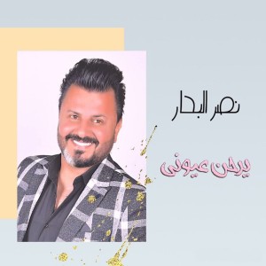 Listen to يرحن عيوني song with lyrics from Naser Al Bahar