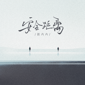 Album 安全距离 from 汪六六