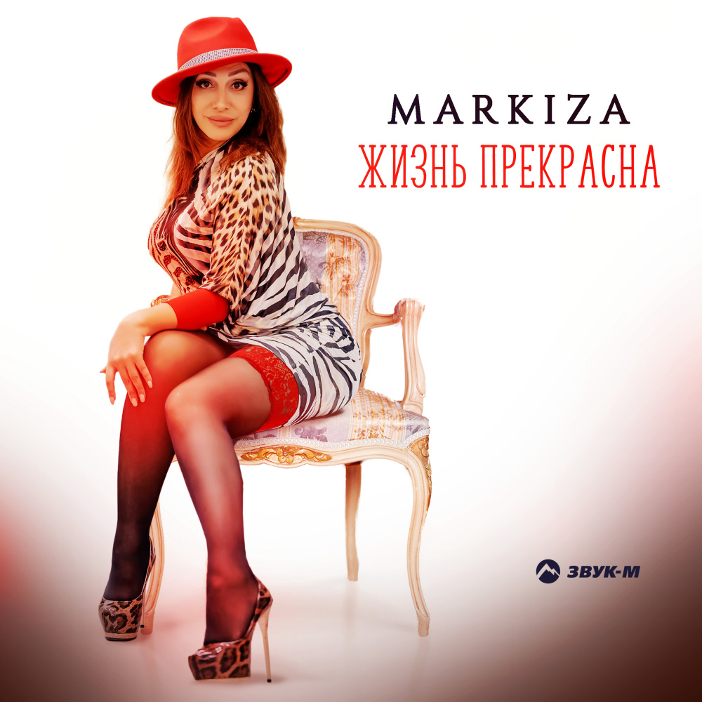 Жизнь прекрасна