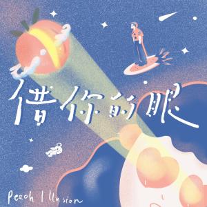 ดาวน์โหลดและฟังเพลง Mirror (完整版) พร้อมเนื้อเพลงจาก Peach Illusion