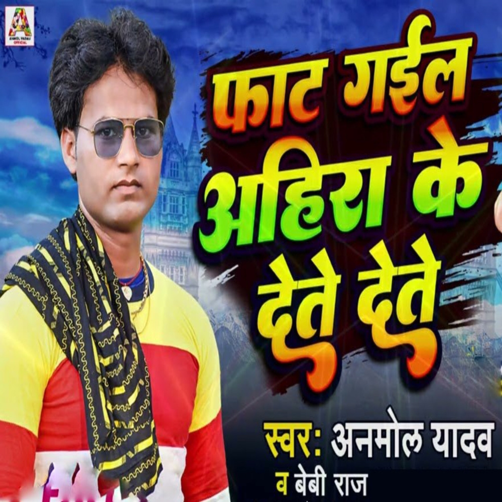 Fat Gail Ahir Ke Dete Dete