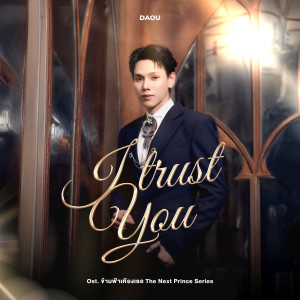 ดาวน์โหลดและฟังเพลง I trust you (Ost. ข้ามฟ้าเคียงเธอ The Next Prince Series) พร้อมเนื้อเพลงจาก DAOU PITTAYA