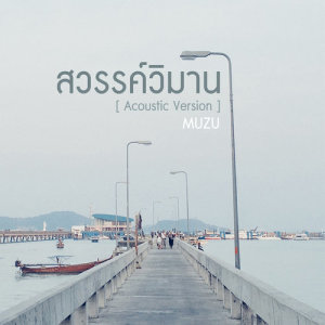 อัลบัม สวรรค์วิมาน (Acoustic Version) - Single ศิลปิน Muzu