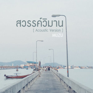 อัลบัม สวรรค์วิมาน (Acoustic Version) - Single ศิลปิน มูซู