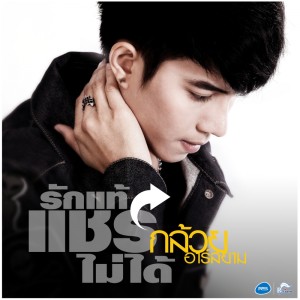ดาวน์โหลดและฟังเพลง รักแท้แชร์ไม่ได้ พร้อมเนื้อเพลงจาก กล้วย อาร์ สยาม