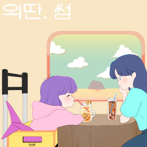 收听Heyne的외딴, 썸 [CLEF X HEYNE, siwoo]歌词歌曲