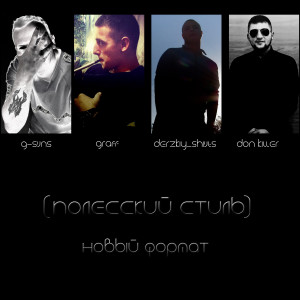 Listen to Новый формат song with lyrics from G-SVNS