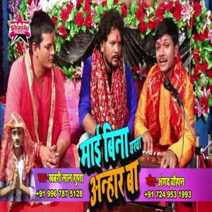 收聽Khabri Lal Gupta的Mai Bina Gharwa Anhar Ba歌詞歌曲