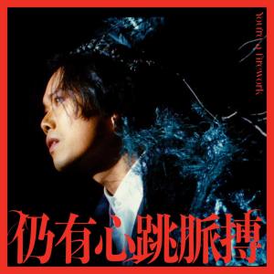 ดาวน์โหลดและฟังเพลง 仍有心跳脉搏 (TV Version) พร้อมเนื้อเพลงจาก Maniac
