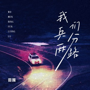 Album 我们兵分两路 oleh 田园