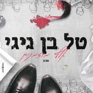 ดาวน์โหลดและฟังเพลง אלף מוזמנים พร้อมเนื้อเพลงจาก טל בן גיגי