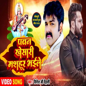 Listen to Pawan Khesari Mashhur Bhayile (Bhakti) song with lyrics from Dinesh Ji Dehati