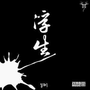 收聽艾斯希得的Dangerous歌詞歌曲