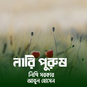 Listen to Ore Narir Kache Dhora song with lyrics from Lipi Sarker