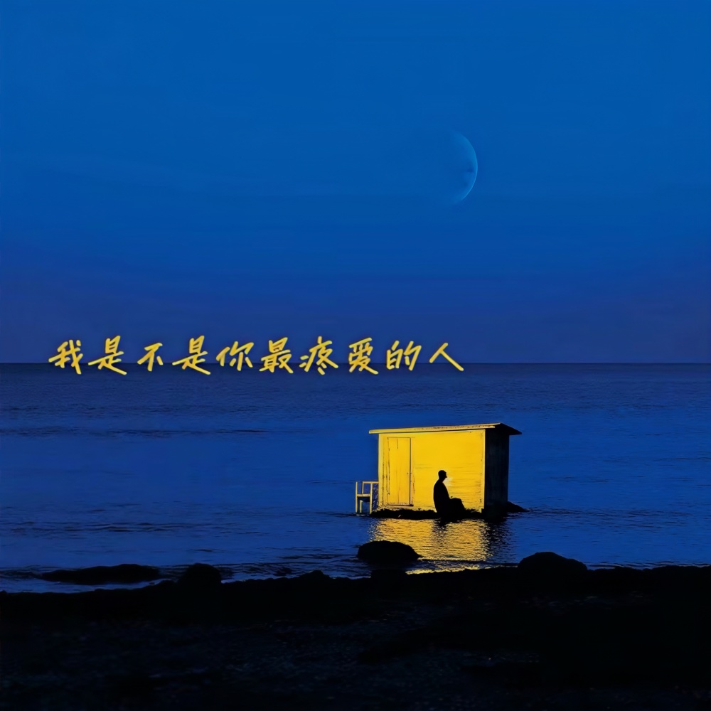 我是不是你最疼爱的人