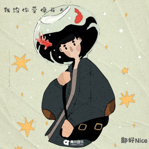 Dengarkan 我给你爱像花火 lagu dari 郑好Nice dengan lirik