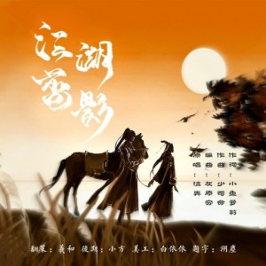 Album 江湖剪影-翻唱 from 白鹤