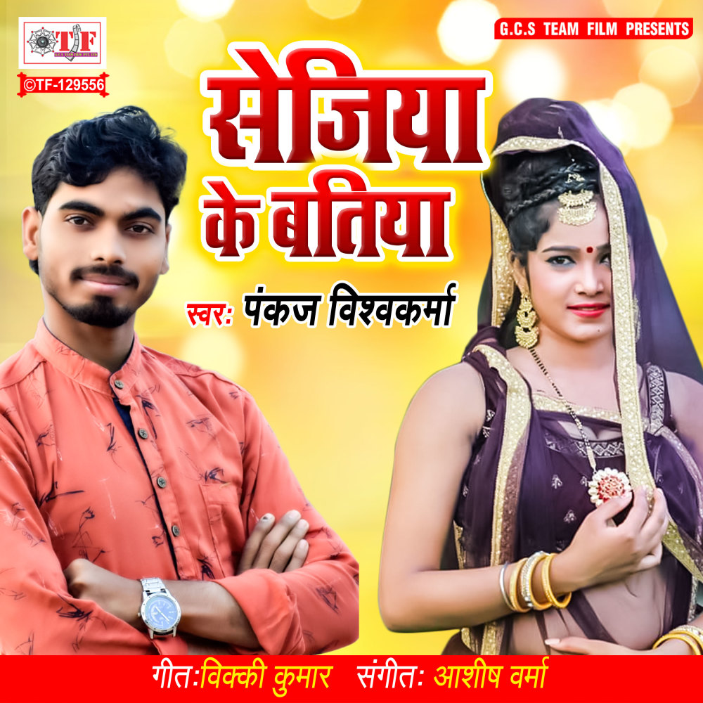 Sejiya Ke Batiya