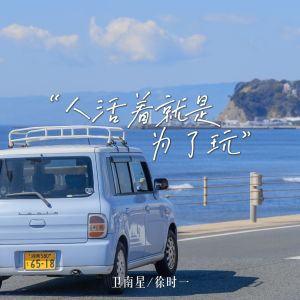 Album 人活着就是为了玩 from 