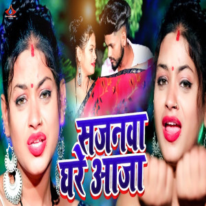 Listen to Sajanawa Ghare Aaja song with lyrics from Khabri Lal Gupta