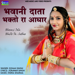 收聽Sohan Singh的Bhawani Data Bhakto Ra Aadhar歌詞歌曲