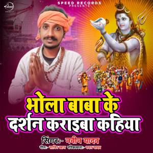 Listen to Bhola Baba Ke Darshan Kraiba Kahiya song with lyrics from Naveen Yadav