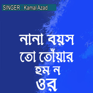 Listen to নানা বয়স তো তোঁয়ার হম ন ওর song with lyrics from Kamal Azad