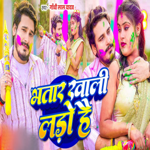 Listen to Bhatar Khali Lado Hai song with lyrics from Gandhi Lal Yadav