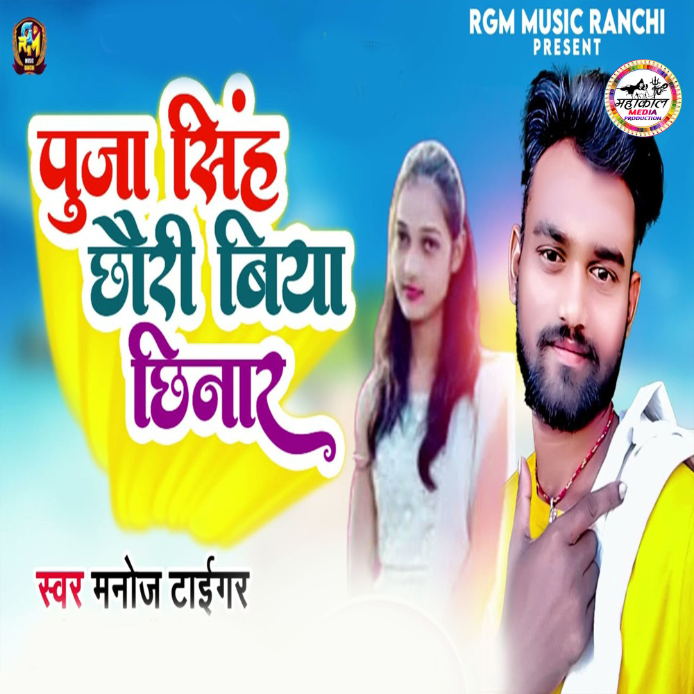 Puja Singh Chhauri Biya Chhinar