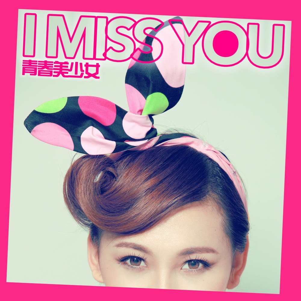 I Miss You(青春美少女/罗百吉)慢摇非主流版 (完整版)