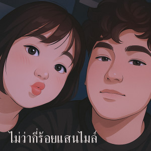 收听SUBEDEE的ไม่ว่ากี่ร้อยแสนไมล์歌词歌曲