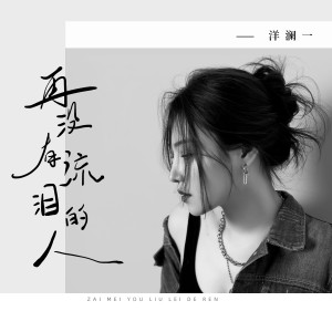 收聽洋瀾一的再沒有流淚的人歌詞歌曲