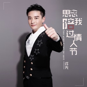 Album 思念陪我过情人节 from 许耀奇