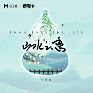 Album 山水之恋 from 刘艺雯