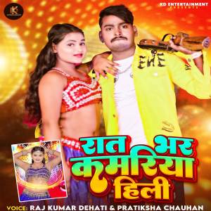 收聽Raj Kumar Dehati的Raat Bhar Kamariya Hili歌詞歌曲