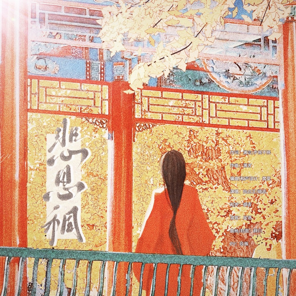 悲思稠 (伴奏)