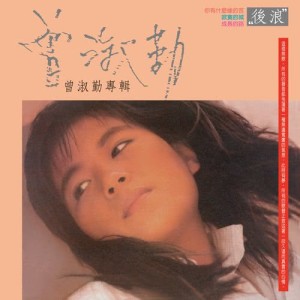 收聽曾淑勤的寂寞的城歌詞歌曲
