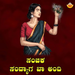 Album Sanjika Sandyaga Baa Andhi from Srishila Kagal
