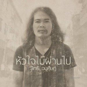 ดาวน์โหลดและฟังเพลง หัวใจไม่ผ่านไป พร้อมเนื้อเพลงจาก crossover