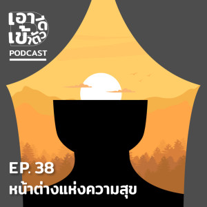 ดาวน์โหลดและฟังเพลง EP38 - หน้าต่างแห่งความสุข พร้อมเนื้อเพลงจาก เอาดีเข้าตัว