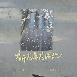 Listen to 花开花落花满地 song with lyrics from 陌夕女士