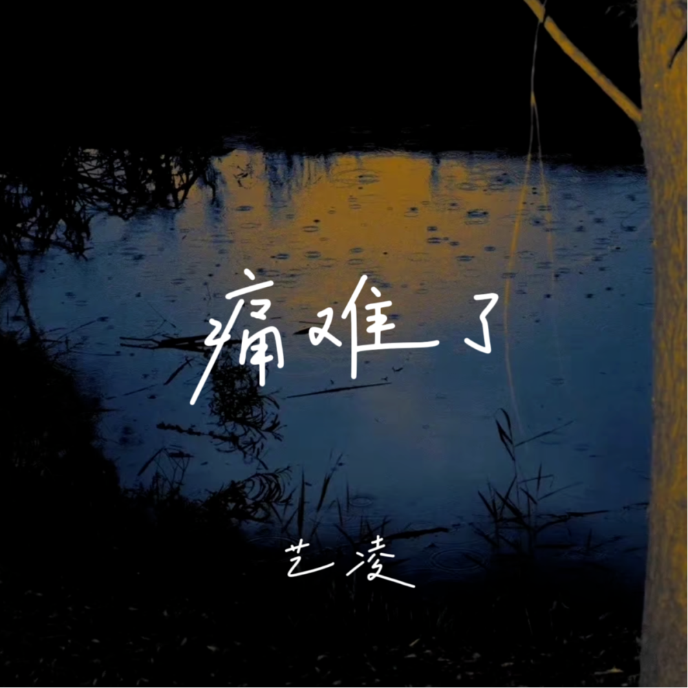 痛难了 (伴奏)