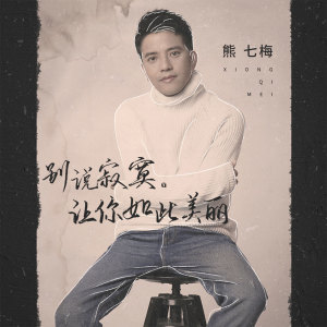 收聽熊七梅的別説寂寞讓你如此美麗歌詞歌曲