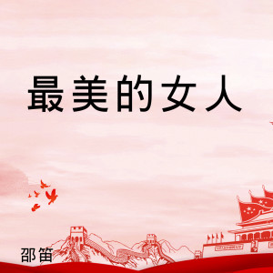 ดาวน์โหลดและฟังเพลง 最美的女人 (伴奏) พร้อมเนื้อเพลงจาก 邵笛
