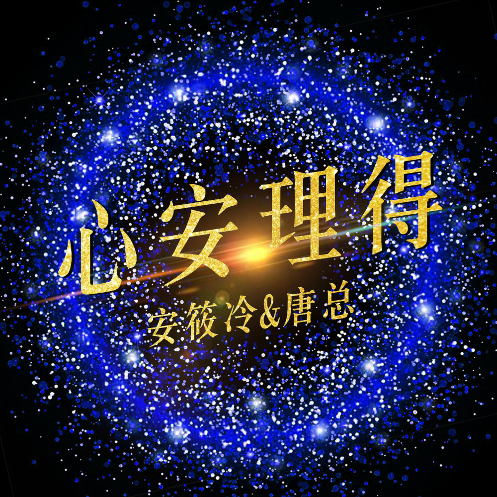 做你自己的别跟我一样 (DJ版)