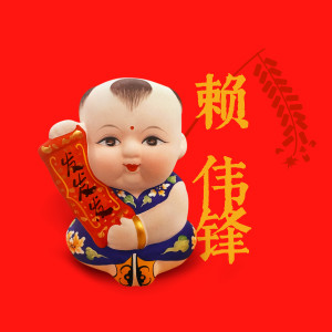 Listen to 发发发 (拉票神曲) song with lyrics from 赖伟锋