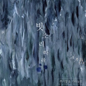 อัลบัม 빗소리 따라 ศิลปิน Chu Ga Yeoul