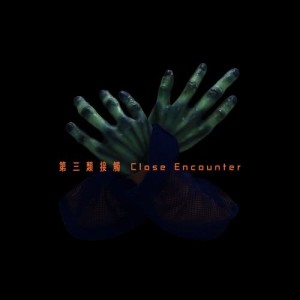 ดาวน์โหลดและฟังเพลง Close Encounter พร้อมเนื้อเพลงจาก 潘玮柏